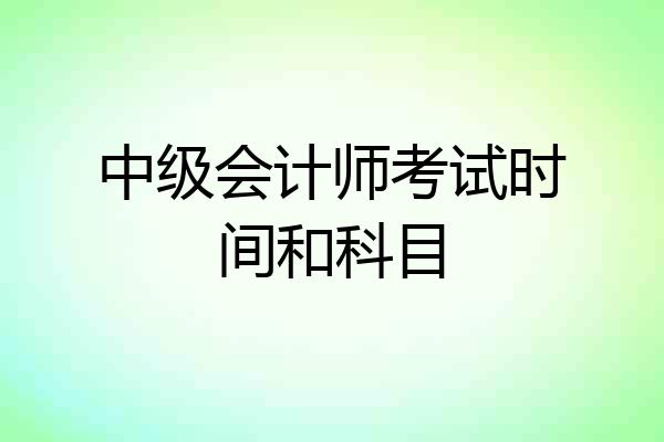 中级会计师考试时间和科目