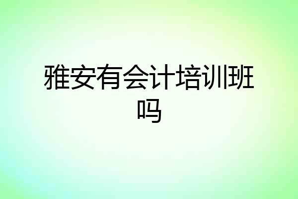 雅安有会计培训班吗