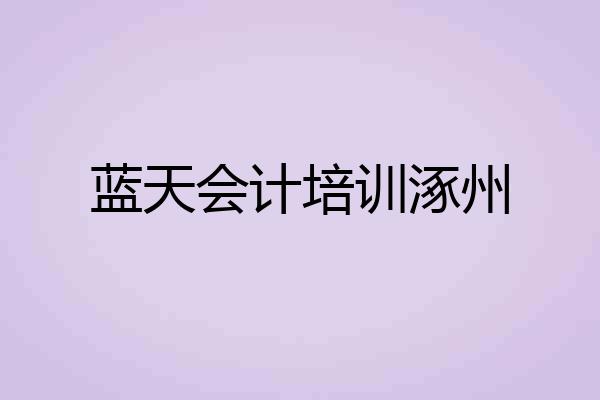 蓝天会计培训涿州