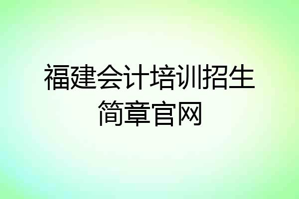 福建会计培训招生简章官网