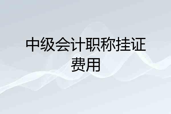 中级会计职称挂证费用