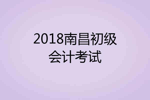 2018南昌初级会计考试