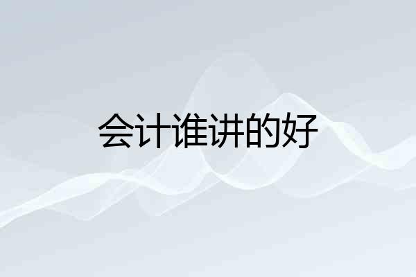 会计谁讲的好