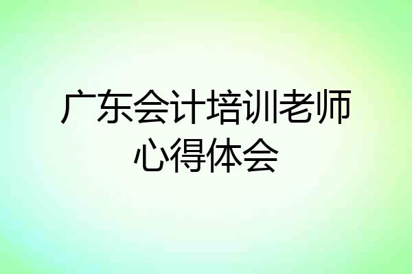 广东会计培训老师心得体会