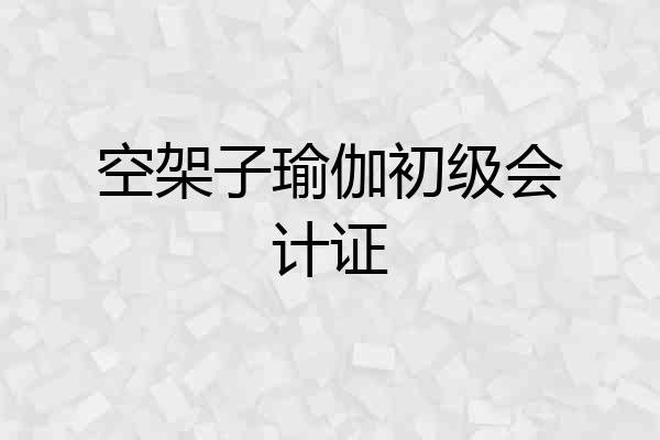 空架子瑜伽初级会计证