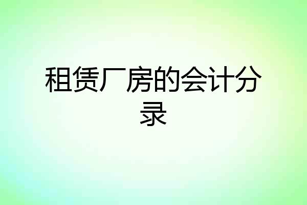 租赁厂房的会计分录