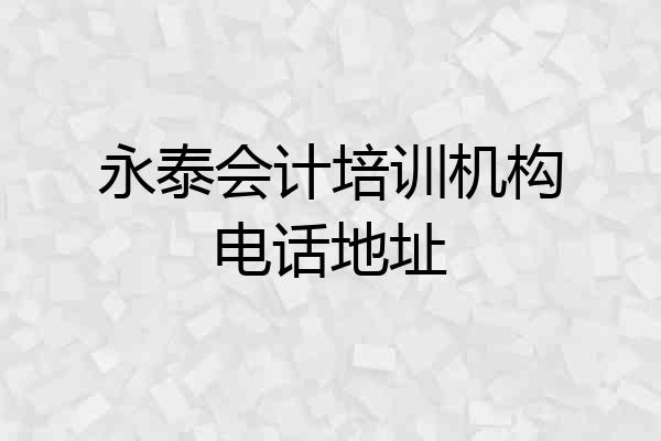 永泰会计培训机构电话地址