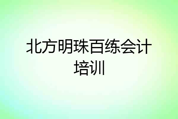 北方明珠百练会计培训