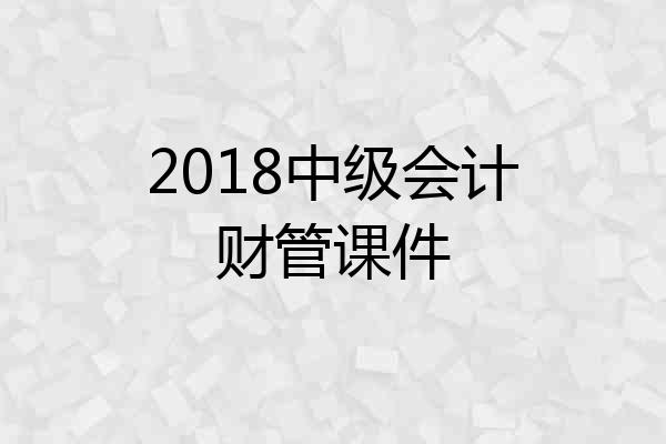 2018中级会计财管课件