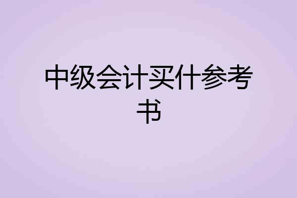 中级会计买什参考书