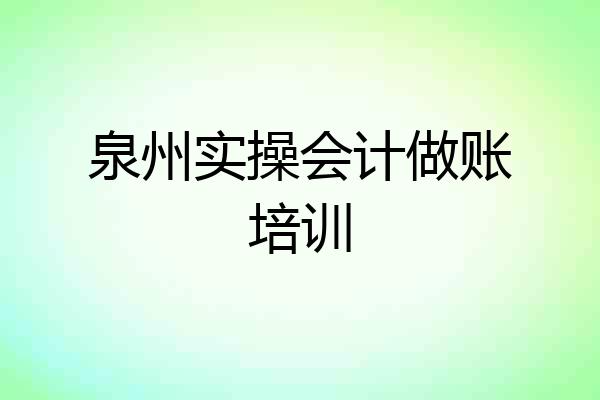 泉州实操会计做账培训