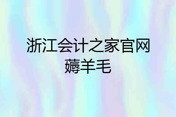 浙江会计之家官网薅羊毛