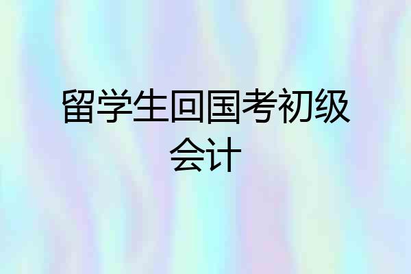 留学生回国考初级会计
