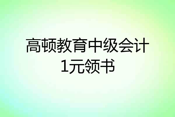 高顿教育中级会计1元领书