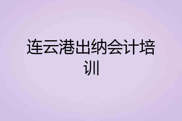 连云港出纳会计培训