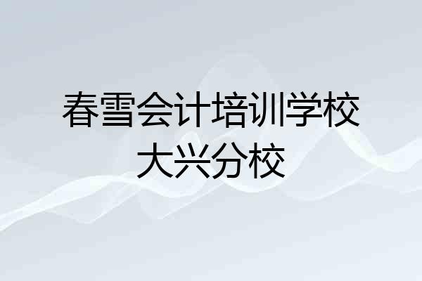 春雪会计培训学校大兴分校