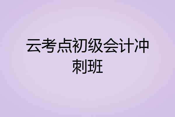 云考点初级会计冲刺班