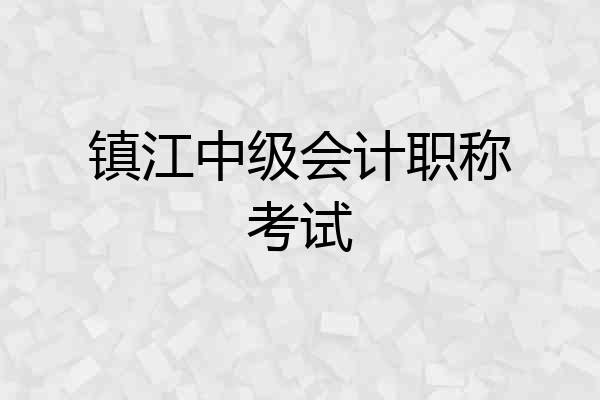 镇江中级会计职称考试