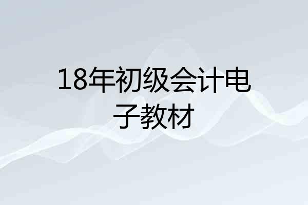 18年初级会计电子教材