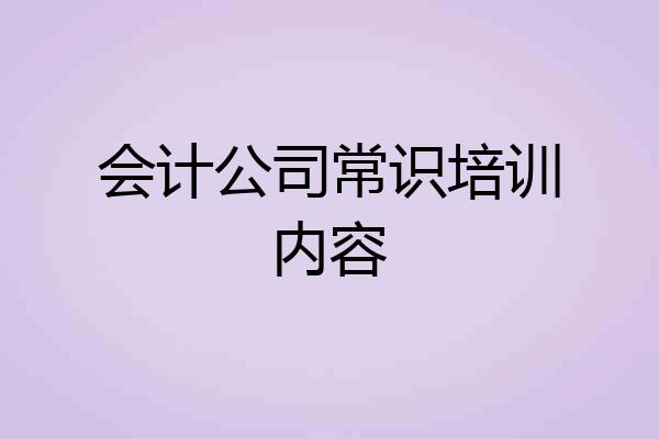 会计公司常识培训内容