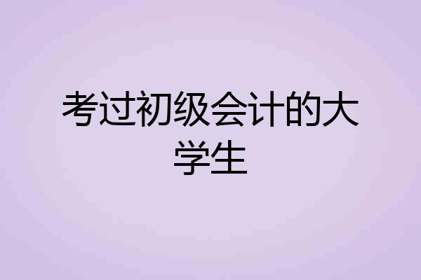 考过初级会计的大学生
