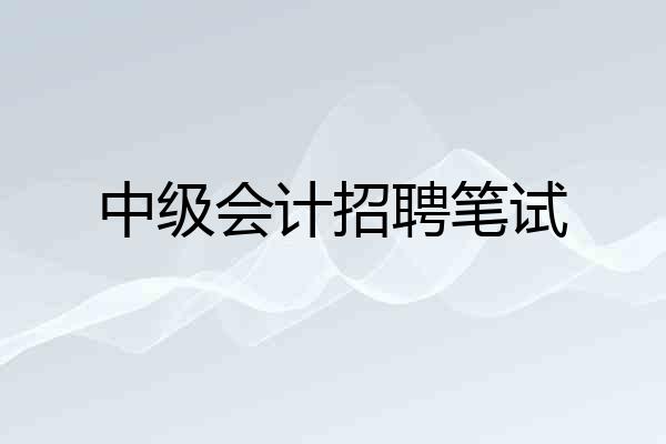 中级会计招聘笔试