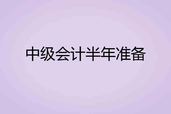 中级会计半年准备