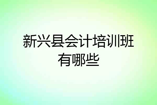 新兴县会计培训班有哪些