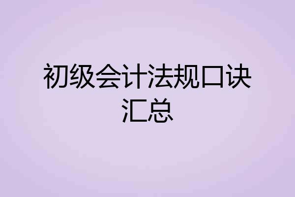 初级会计法规口诀汇总