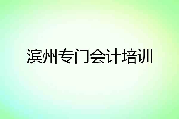 滨州专门会计培训