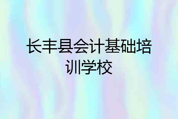 长丰县会计基础培训学校