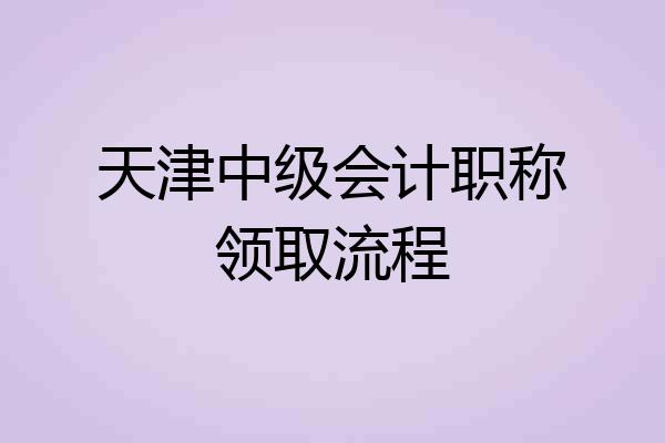 天津中级会计职称领取流程