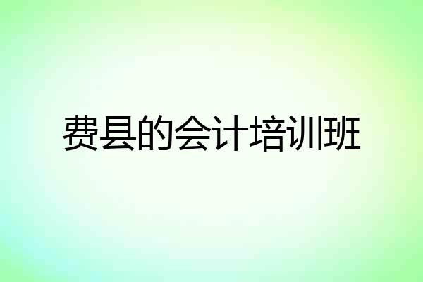 费县的会计培训班