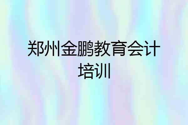 郑州金鹏教育会计培训