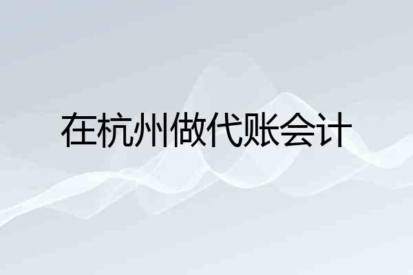 在杭州做代账会计