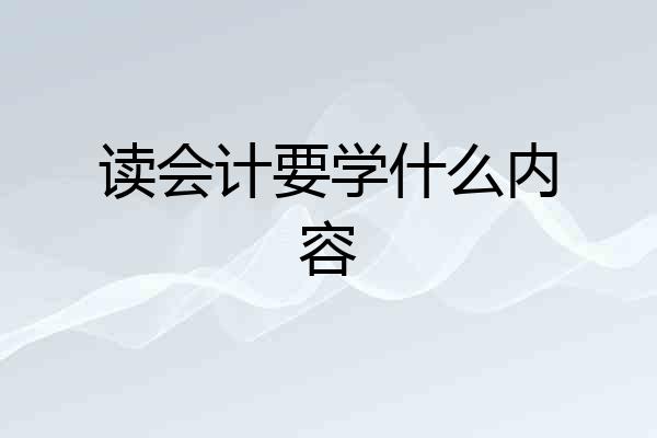读会计要学什么内容