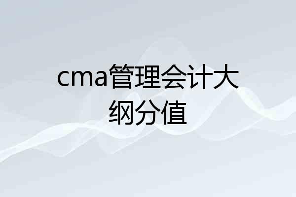 cma管理会计大纲分值