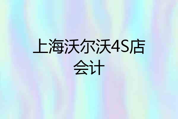 上海沃尔沃4S店会计