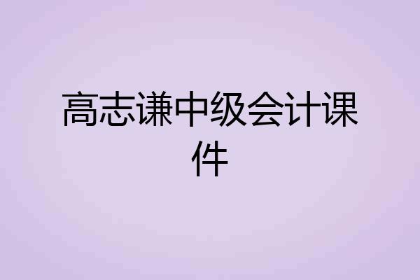 高志谦中级会计课件