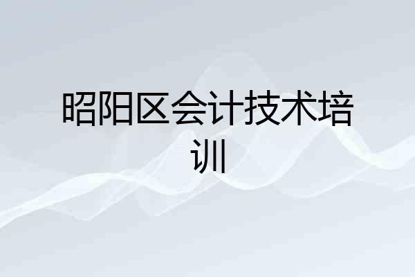 昭阳区会计技术培训