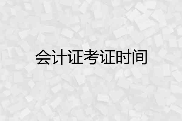 会计证考证时间