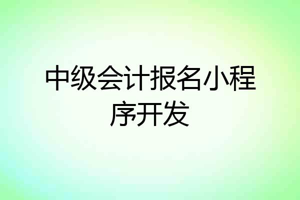 中级会计报名小程序开发