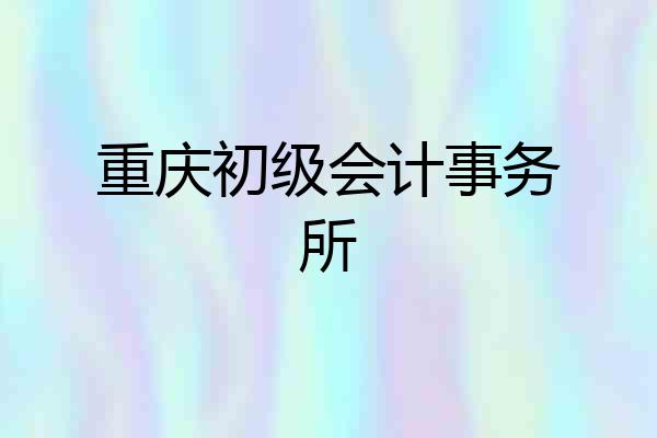 重庆初级会计事务所