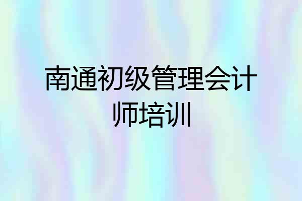 南通初级管理会计师培训