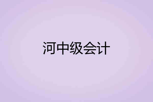 河中级会计