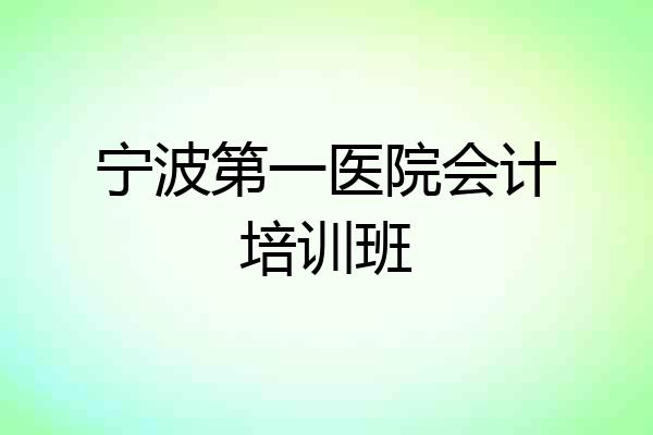 宁波第一医院会计培训班