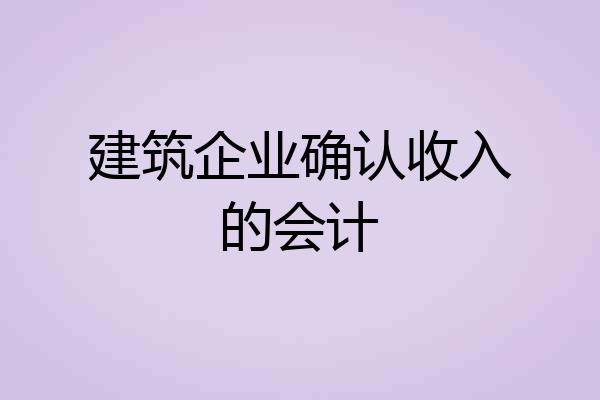 建筑企业确认收入的会计