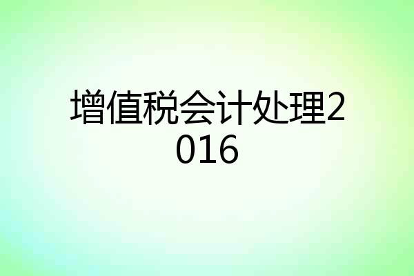 增值税会计处理2016