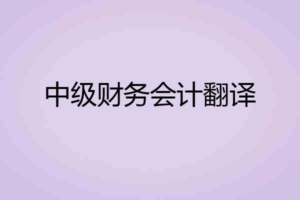 中级财务会计翻译