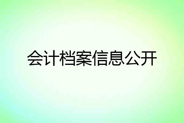 会计档案信息公开